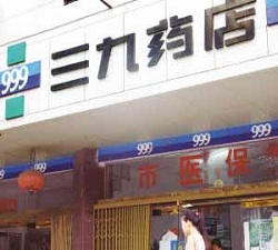 榆林三九藥店