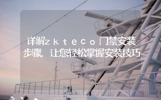 洛陽詳解zkteco門禁安裝步驟，讓您輕松掌握安裝技巧